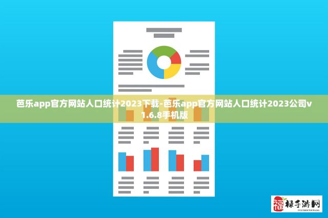 芭乐app官方网站人口统计2023下载-芭乐app官方网站人口统计2023公司v1.6.8手机版